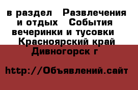  в раздел : Развлечения и отдых » События, вечеринки и тусовки . Красноярский край,Дивногорск г.